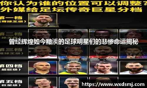 曾经辉煌如今黯淡的足球明星们的悲惨命运揭秘