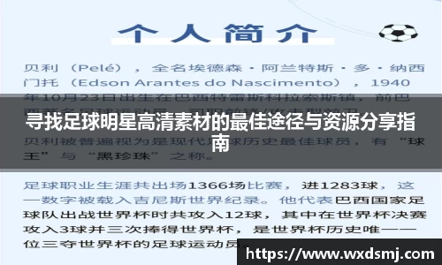 寻找足球明星高清素材的最佳途径与资源分享指南