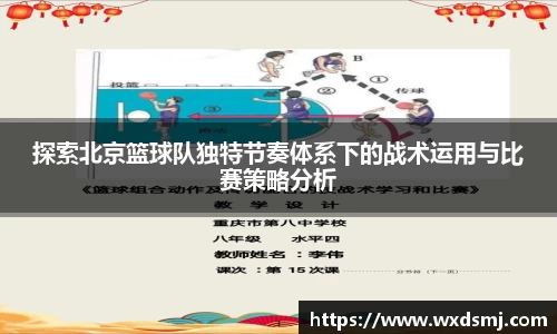 探索北京篮球队独特节奏体系下的战术运用与比赛策略分析
