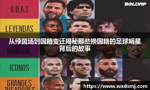 从绿茵场到国籍变迁揭秘那些换国籍的足球明星背后的故事