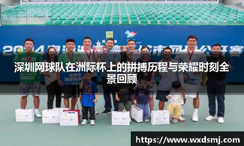 深圳网球队在洲际杯上的拼搏历程与荣耀时刻全景回顾