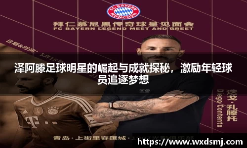 泽阿滕足球明星的崛起与成就探秘，激励年轻球员追逐梦想