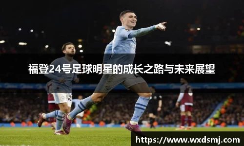 福登24号足球明星的成长之路与未来展望